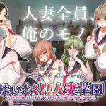 【人妻・主婦同人】はいとく！！人妻学園│ちょい屋