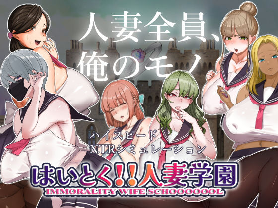 【人妻・主婦同人】はいとく！！人妻学園│ちょい屋