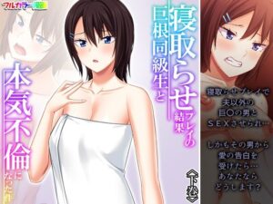 【人妻・主婦同人】寝取らせプレイの結果巨根同級生と本気不倫になった件 下巻│悶々堂