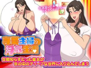 【人妻・主婦同人】専業主婦の浮気生活│Octopus  army corps