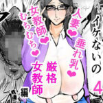 【熟女NTR】あなたじゃイケないの4 厳格女教師編│ゲ砂焼き鳥