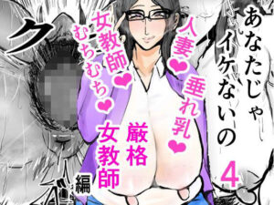 【熟女NTR】あなたじゃイケないの4 厳格女教師編│ゲ砂焼き鳥