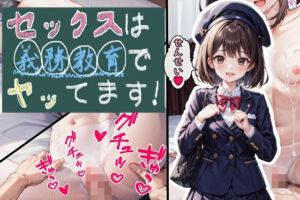 【熟女NTR】セックスは義務教育でヤッてます！│はにーふぁくとりー