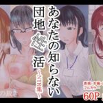 【人妻・主婦同人】あなたの知らない団地性活〜NTR集〜│光芒の裁き
