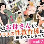 【人妻・主婦同人】僕のお母さんが、クラスの性教育係に選ばれてしまった日。│処々  碧