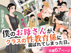 【人妻・主婦同人】僕のお母さんが、クラスの性教育係に選ばれてしまった日。│処々 碧