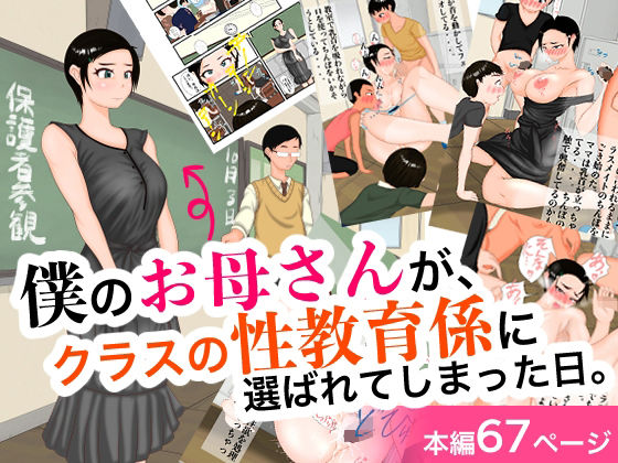 【人妻・主婦同人】僕のお母さんが、クラスの性教育係に選ばれてしまった日。│処々 碧