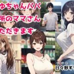 【熟女NTR】まゆちゃんパパ 近所のママさんいただきます│日々野すきま