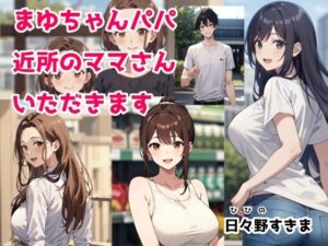 【熟女NTR】まゆちゃんパパ 近所のママさんいただきます│日々野すきま