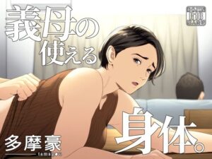 【熟女NTR】義母の使える身体。│多摩豪