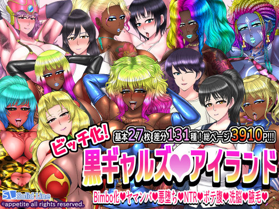 【熟女NTR】ビッチ化!黒ギャルズアイランド│Solid Line