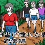 【人妻・主婦同人】田舎に憧れた妻 総集編│happy moment