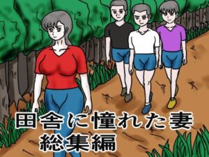 【人妻・主婦同人】田舎に憧れた妻 総集編│happy moment