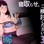 【人妻・主婦同人】寝取らせ，ご検討ください3 〜ようこそ，背徳の沼〜│バッドエンドドリーマー