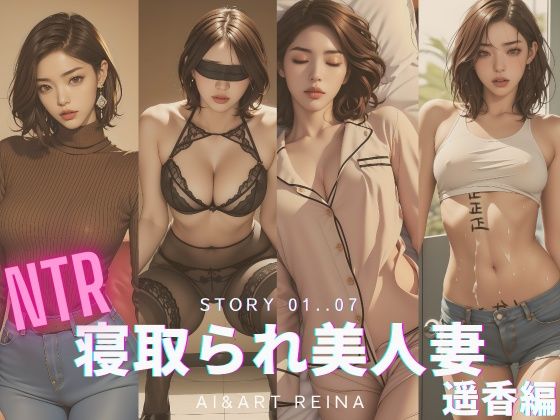 【人妻・主婦同人】寝取られ美人妻＜遥香＞No.01〜07│AI＆ART Reina