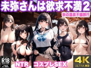 【熟女NTR】未弥さんは欲求不満2│エッチなガチャ