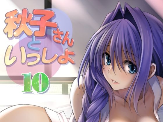 【人妻・主婦同人】秋子さんといっしょ10│みたらし倶楽部