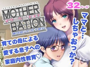 【人妻・主婦同人】マザーベーション│彩画堂
