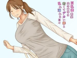【人妻・主婦同人】巨乳妻唯菜夫の留守に若くてデカい棒と乱れ溺れる日々│なみなみぱいん