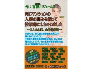 【熟女NTR】同じマンションの人妻の弱みを握って性奴●にしちゃいました│サークル向日葵