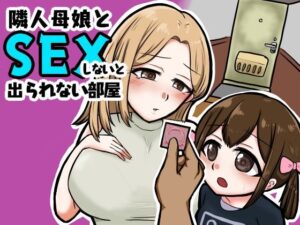 【人妻・主婦同人】隣人母娘とセックスしないと出られない部屋│御木納原商店