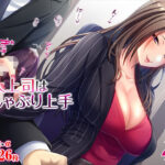 【熟女NTR】美人上司はおしゃぶり上手│TGA