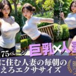 【熟女NTR】隣に住む人妻のえろエクササイズ 巨乳・人妻│痴女の誘惑