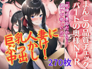 【熟女NTR】【人妻NTR・ai生成】パート先の巨乳人妻に中出しぶっかけNTR寝取りイラスト集270p│AI欲イラスト屋さん：わんたんめん