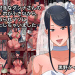 【熟女NTR】大好きなダンナさんのチ○ポが小さいから寝取られマゾに堕としちゃいました│黒野タイツ