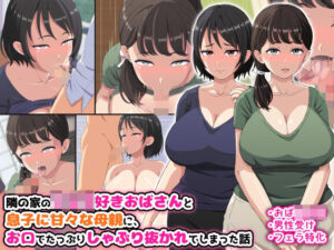 【人妻・主婦同人】隣の家のショタ好きおばさんと息子に甘々な母親に、お口でたっぷりしゃぶり抜かれてしまった話│はにーとらっぷ