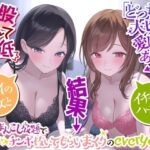 【人妻・主婦同人】【二股なんて最低】→「どっちも大切に愛してあげる」→結果→『Wおまんこし放題でチンポ抜いてもらいまくりのeveryday』〜二人の彼女とイチャラブハーレム〜│ペンデュラムボイス