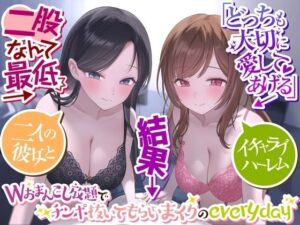 【人妻・主婦同人】【二股なんて最低】→「どっちも大切に愛してあげる」→結果→『Wおまんこし放題でチンポ抜いてもらいまくりのeveryday』〜二人の彼女とイチャラブハーレム〜│ペンデュラムボイス