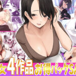 【人妻・主婦同人】お姉様達とギャルちゃん4作品お得パック【第2弾】│みっつまん