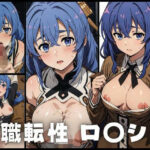 【人妻・主婦同人】夢職転性 ロキシー│貫通野松