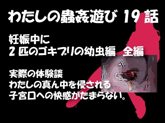 【人妻・主婦同人】私の蟲姦遊び 19話 妊娠中に2匹のゴキブリの幼虫編│シングルママの日常