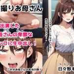 【熟女NTR】初撮りお母さん AV出演したお母さんの卑猥なマンコに生中出し│日々野すきま