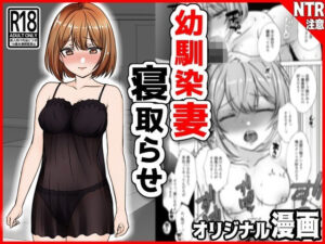 【人妻・主婦同人】幼馴染妻、寝取らせ。-好奇心、NTR、後悔-│音鳥心愛