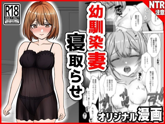 【人妻・主婦同人】幼馴染妻、寝取らせ。-好奇心、NTR、後悔-│音鳥心愛