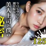 【熟女NTR】美人上司と僕の秘密│三等分の妄想