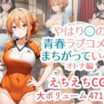 【人妻・主婦同人】やはり◯の青春ラブコメはまちがっている。えちえちCG集 オトナ編│はりがねのこころ
