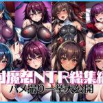 【人妻・主婦同人】対魔忍NTR総集編│うどん屋かつ丼