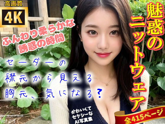 【人妻・主婦同人】【高画質】ふんわり、あなたへの贈りもの。魅惑のニットウェア〜かわいくてセクシーなAI写真集vol.23(全415ページ)│AIグラビア出版