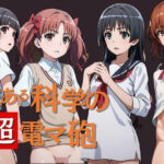 【人妻・主婦同人】とある科学の超電マ砲 総集編│うどん屋かつ丼