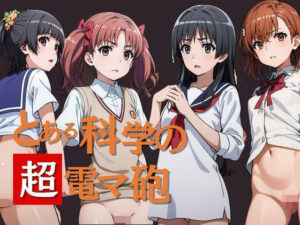 【人妻・主婦同人】とある科学の超電マ砲 総集編│うどん屋かつ丼