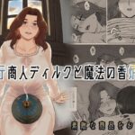 【人妻・主婦同人】行商人ディルクと魔法の香炉│ナナシノベル