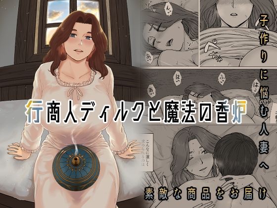 【人妻・主婦同人】行商人ディルクと魔法の香炉│ナナシノベル