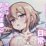 【熟女NTR】中出しされ娘たちの日常〜今日はおくちま◯この曜日だよ〜│パンダくん