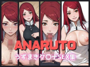 【人妻・主婦同人】ANARUTO〜うずまきク〇ナハメ撮りSEX集〜│AIアニメクラブ