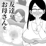 【熟女NTR】友達のお母さんを寝取る話2│六階まで梯子