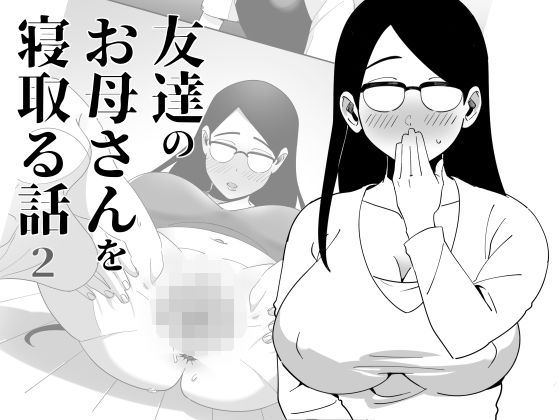 【熟女NTR】友達のお母さんを寝取る話2│六階まで梯子